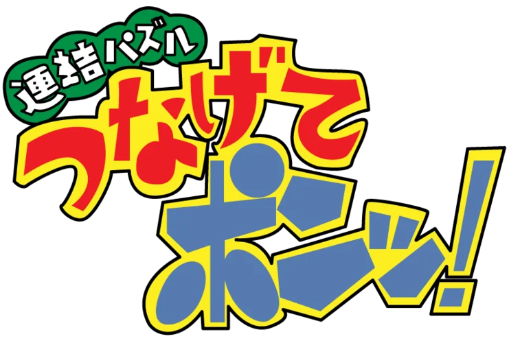 Renketsu Puzzle Tsunagete Pon! logo