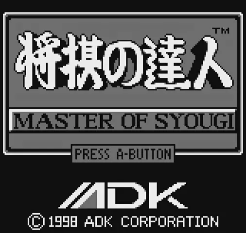 Shougi no Tatsujin: Master of Syougi screenshot
