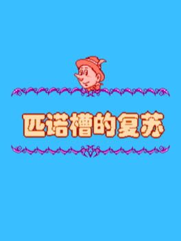 Pinuocao de Fusu cover art for Nintendo Entertainment System
