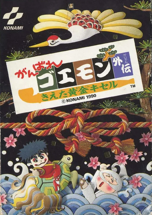 Backdrop artwork for Ganbare Goemon Gaiden - Kieta Ougon Kiseru