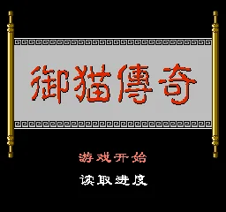 Sanxia Wuyi - Yumao Chuanqi (China) (980816) title screen