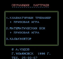 Obuchayushchiy Kartridzh (Russia) (Subor Keyboard) title screen