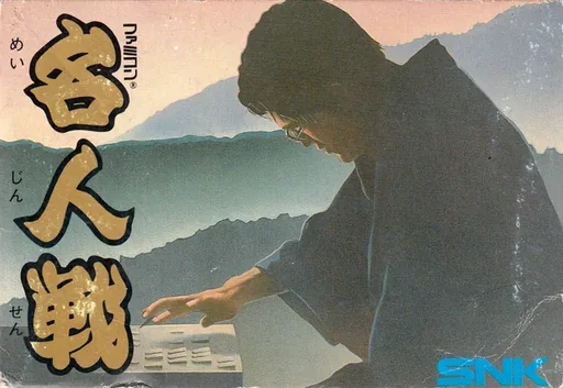 Backdrop artwork for Famicom Meijin Sen