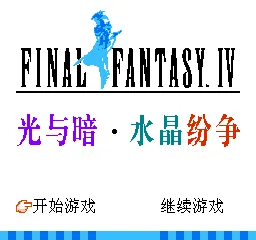 Zuizhong Huanxiang 4 - Guang Yu An - Shuijing Fenzheng title screen
