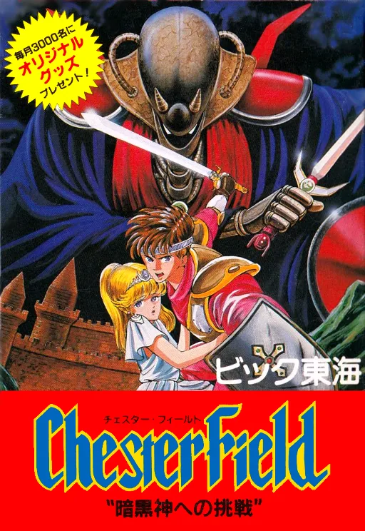 Backdrop artwork for Chester Field - Ankoku Shin e no Chousen