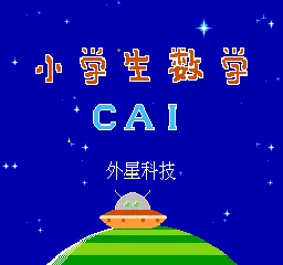 Xiaoxuesheng Shuxue CAI title screen