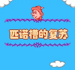 Pinuocao de Fusu title screen