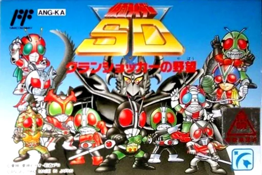 Backdrop artwork for Kamen Rider SD - Granshocker no Yabou