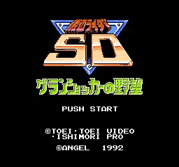 Kamen Rider SD - Granshocker no Yabou title screen