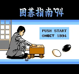 Igo Shinan '94 title screen