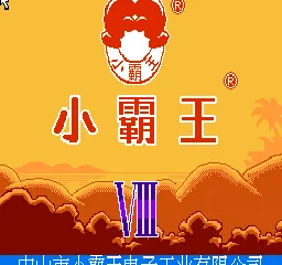 Subor V8.0 (China) (Subor Keyboard) title screen