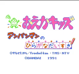 Oeka Kids - Anpanman no Hiragana Daisuki title screen
