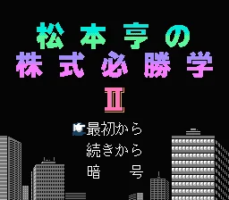 Matsumoto Tooru no Kabushiki Hisshou Gaku title screen