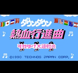 Downtown - Nekketsu Koushinkyoku - Soreyuke Daiundoukai title screen