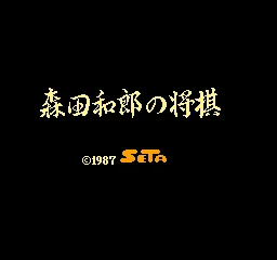 Morita Shougi title screen
