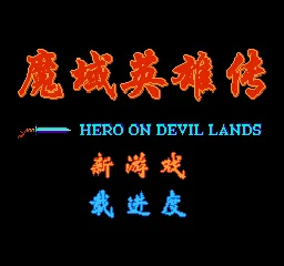 Moyu Yingxiong Chuan - Hero on Devil Lands (China) (TKROM) title screen