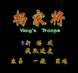 Yang Jia Jiang - Yang's Troops (China) (970100588) title screen