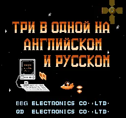 Backdrop artwork for LIKO - Study Cartridge 3-in-1 (Russia) (Subor Keyboard)
