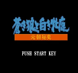 Aoki Ookami to Shiroki Mejika - Genchou Hishi title screen