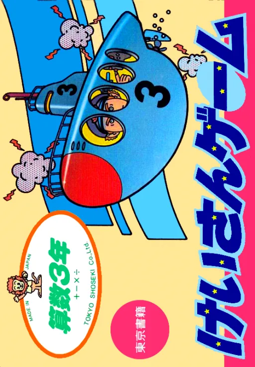 Backdrop artwork for Sansuu 3 Nen - Keisan Game