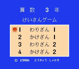 Sansuu 3 Nen - Keisan Game title screen
