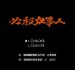 Hissatsu Shigoto Nin title screen