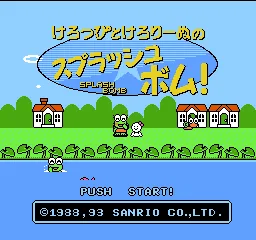 Keroppi to Keroriinu no Splash Bomb! title screen
