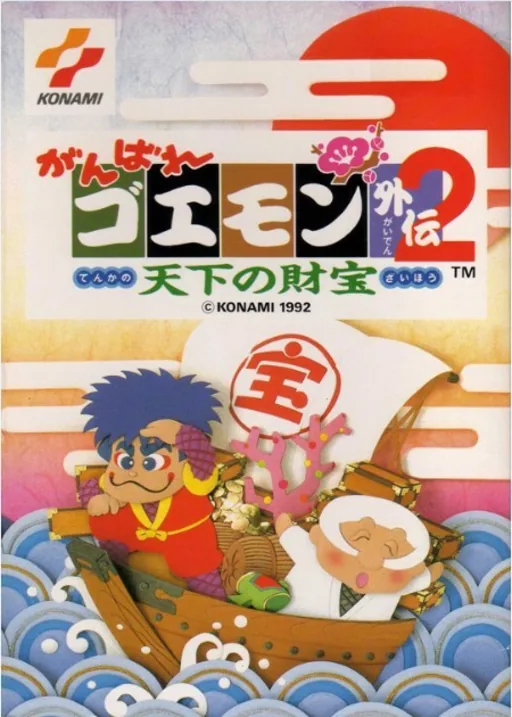 Backdrop artwork for Ganbare Goemon Gaiden 2 - Tenka no Zaihou