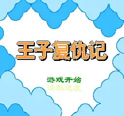 Wangzi Fuchou Ji title screen