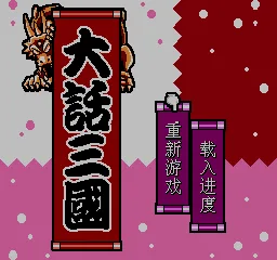 Dahua Sanguo title screen