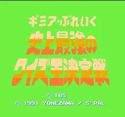 Gimmi a Break - Shijou Saikyou no Quiz Ou Ketteisen title screen