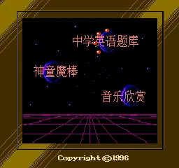 1996 Yingyu CAI 3-in-1 title screen