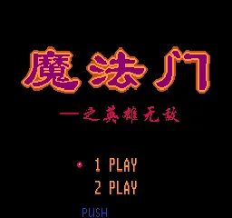 Mofa Men Zhi Yingxiong Wudi (China) (980100295) title screen