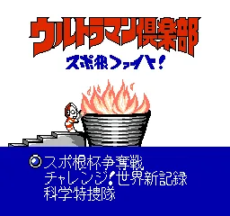 Ultraman Club - Supokon Fight! (Japan) (Datach) title screen
