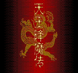 Tianwang Xiangmo Zhuan title screen