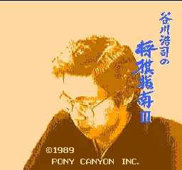 Tanigawa Kouji no Shougi Shinan III title screen