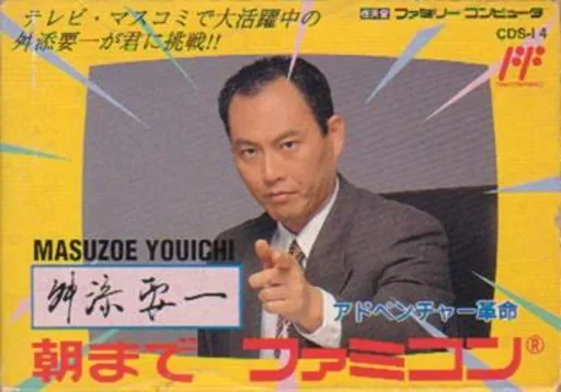 Backdrop artwork for Masuzoe Youichi - Asa Made Famicom