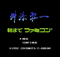 Masuzoe Youichi - Asa Made Famicom title screen