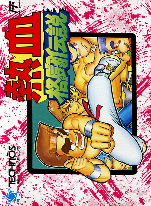 Backdrop artwork for Nekketsu Kakutou Densetsu