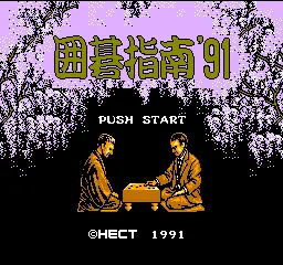 Igo Shinan '91 title screen