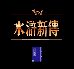 Shuihu Zhuan title screen