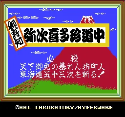 Gozonji - Yaji Kita Chin Douchuu title screen