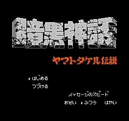 Ankoku Shinwa - Yamato Takeru Densetsu title screen