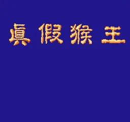 Zhen Jia Hou Wang title screen