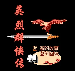 Yinglie Qunxiazhuan (China) (Waixing) (970100681) title screen