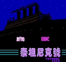 Titanic (China) (Mars Production) title screen