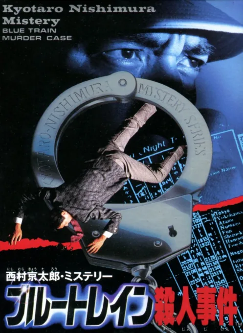 Backdrop artwork for Nishimura Kyoutarou Mystery - Blue Train Satsujin Jiken