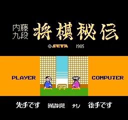Honshougi - Naitou 9 Dan Shougi Hiden title screen