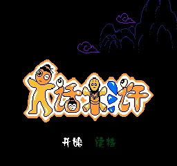 Dahua Shuihu title screen