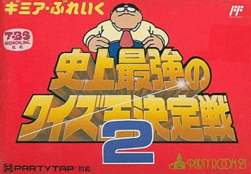 Gimmi a Break - Shijou Saikyou no Quiz Ou Ketteisen 2 cover art for Nintendo Entertainment System